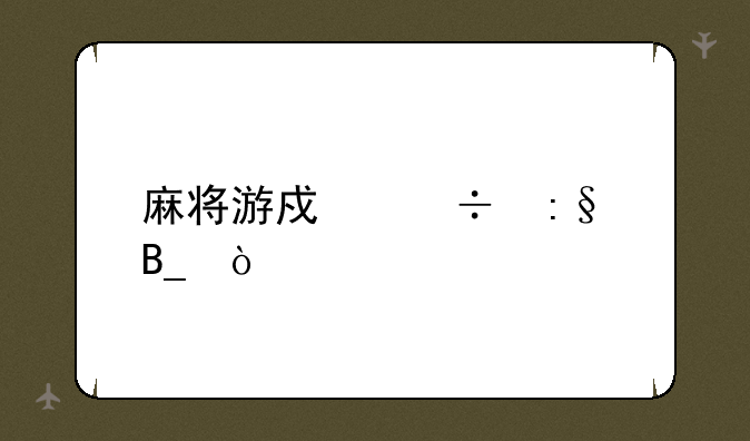 麻将游戏好玩吗？