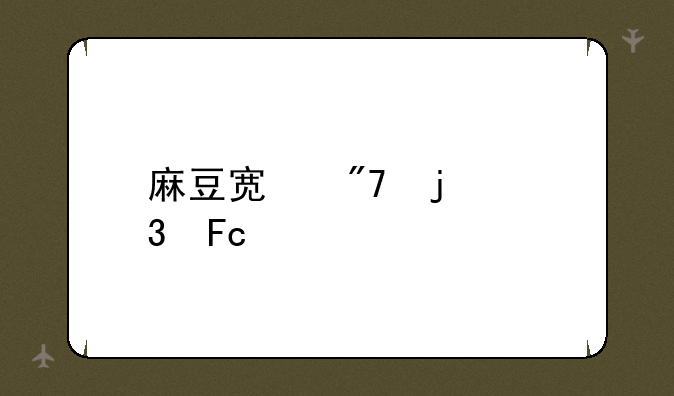 麻豆宿舍的职员表