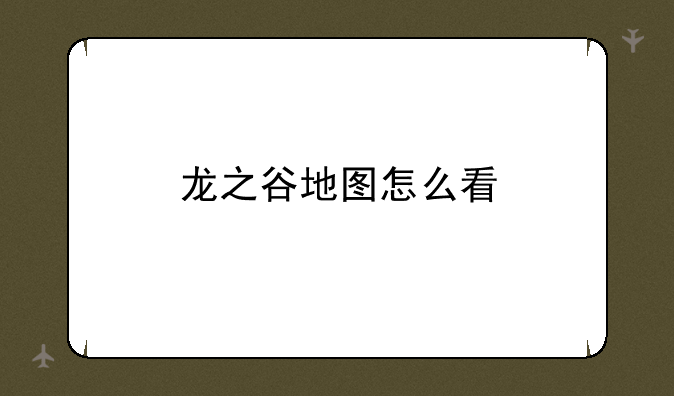 龙之谷地图怎么看