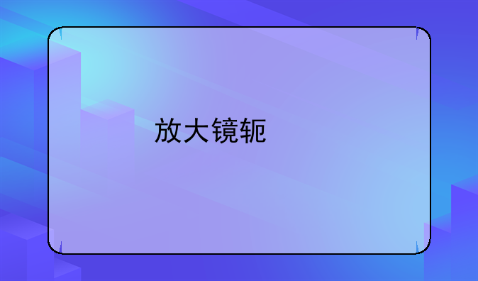 放大镜软件