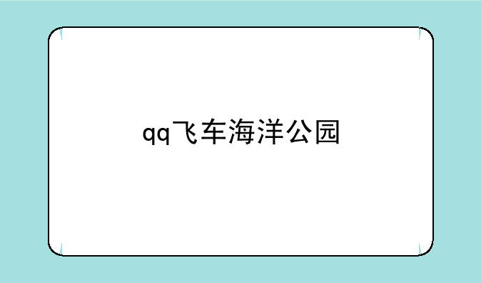 qq飞车海洋公园