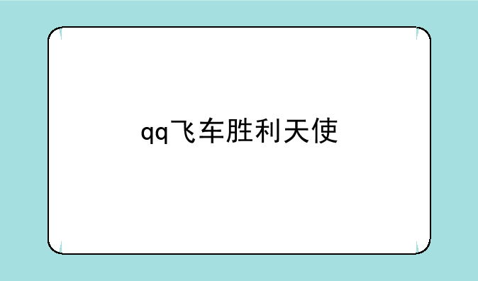 qq飞车胜利天使