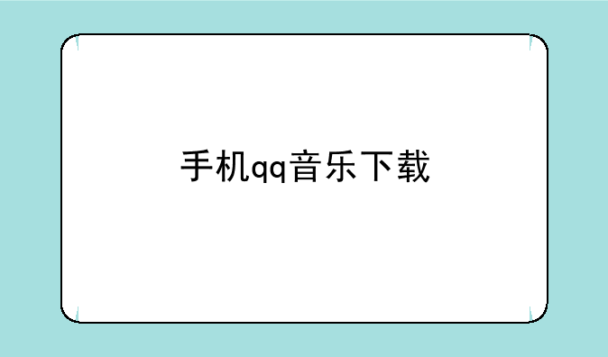 手机qq音乐下载