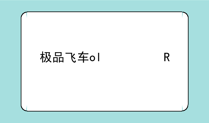 极品飞车ol修改