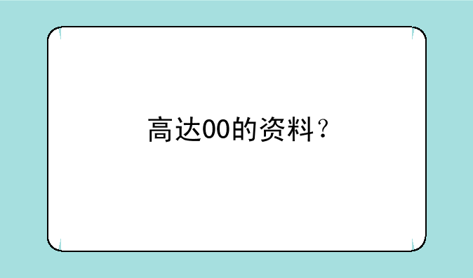 高达00的资料？
