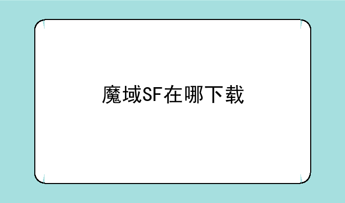 魔域SF在哪下载