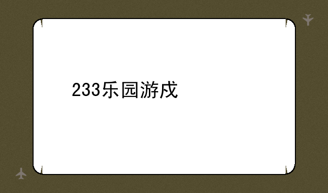 233乐园游戏大全