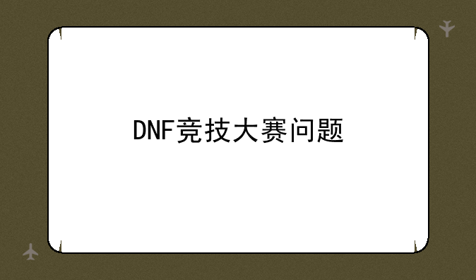 DNF竞技大赛问题