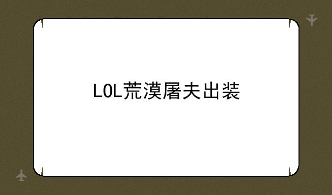 LOL荒漠屠夫出装