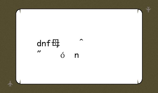 dnf每日签到礼盒