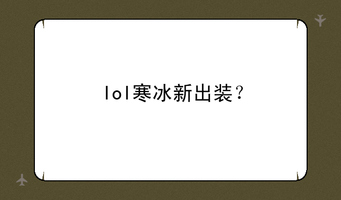 lol寒冰新出装？