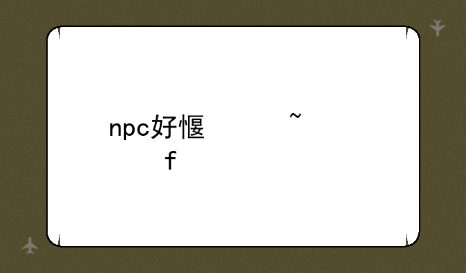npc好感度查询器