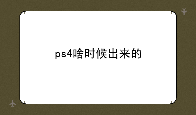 ps4啥时候出来的