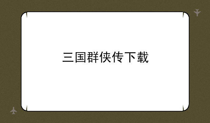 三国群侠传下载