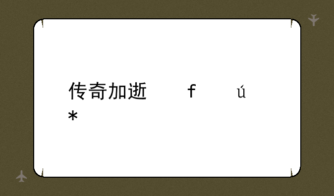 传奇加速器辅助