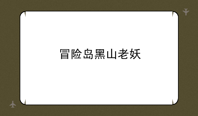 冒险岛黑山老妖