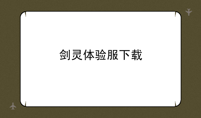 剑灵体验服下载