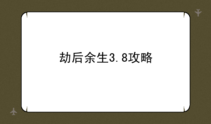 劫后余生3.8攻略