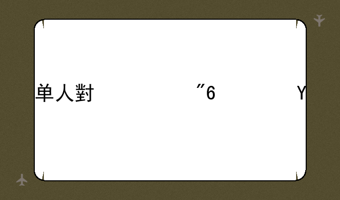单人小游戏软件