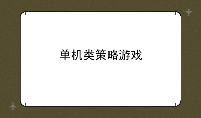 单机类策略游戏