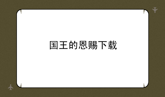 国王的恩赐下载