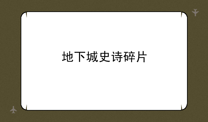 地下城史诗碎片