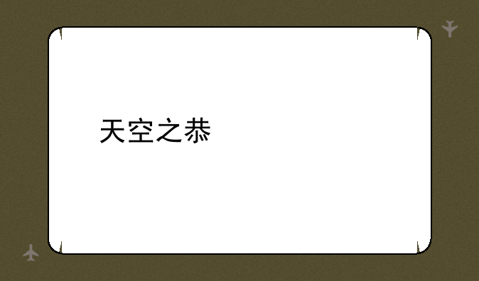 天空之息激活码