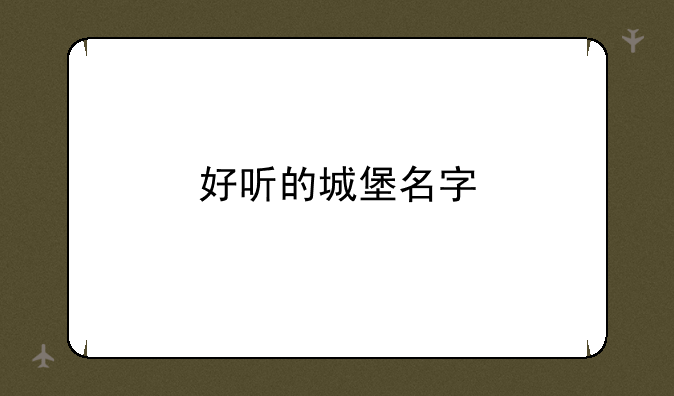 好听的城堡名字