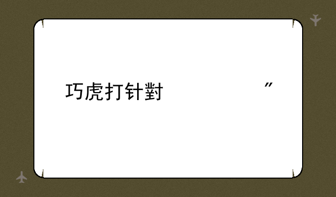 巧虎打针小游戏
