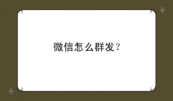 微信怎么群发？