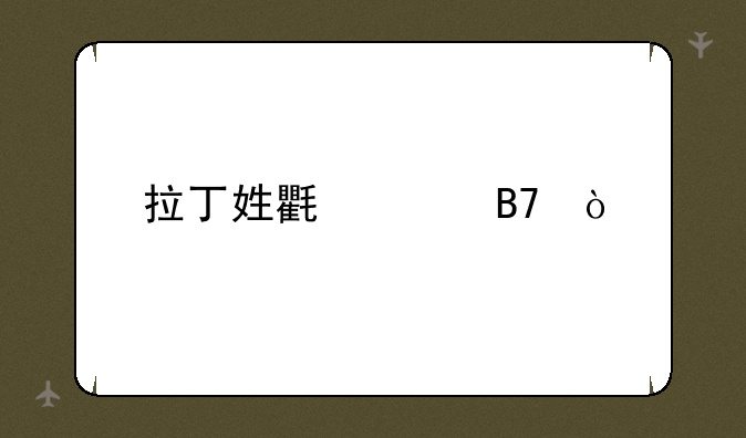 拉丁姓氏起名？