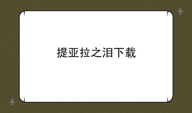 提亚拉之泪下载