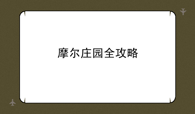 摩尔庄园全攻略
