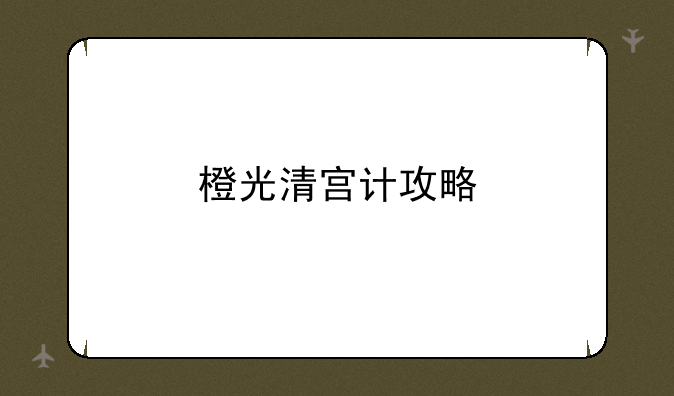 橙光清宫计攻略