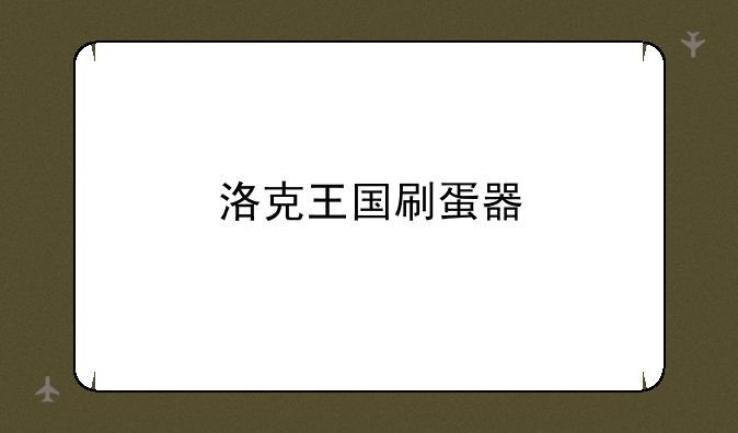 洛克王国刷蛋器