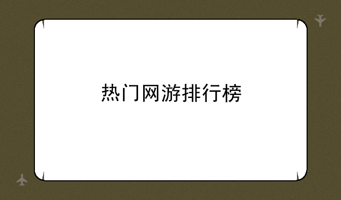 热门网游排行榜