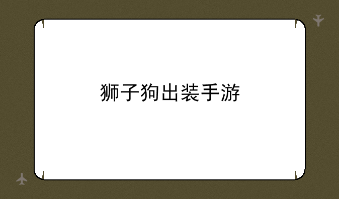 狮子狗出装手游