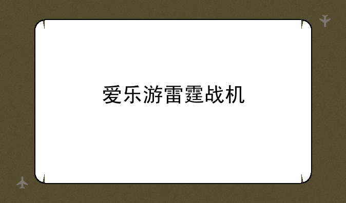 爱乐游雷霆战机