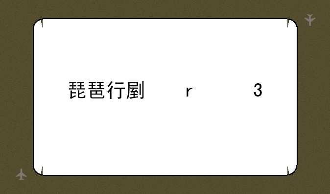 琵琶行副本歌词