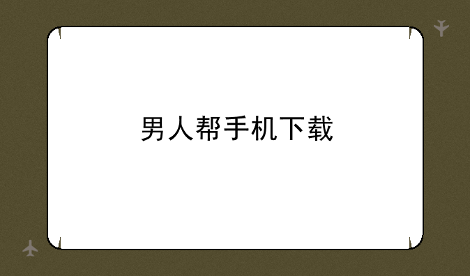 男人帮手机下载