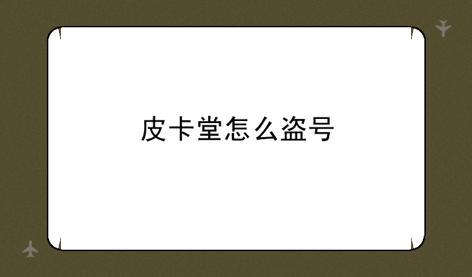 皮卡堂怎么盗号