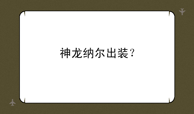 神龙纳尔出装？