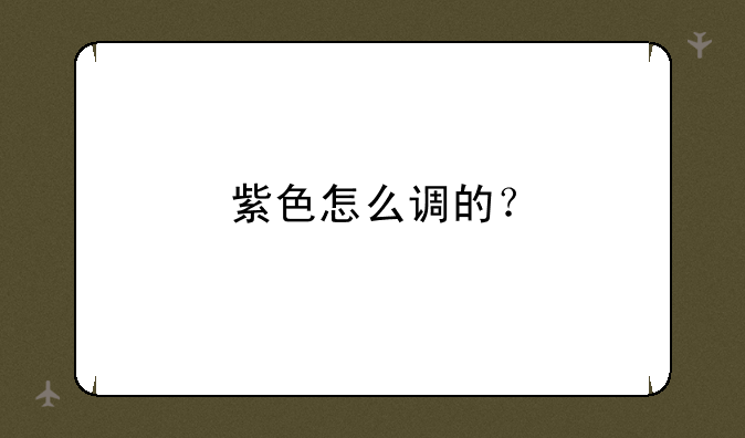 紫色怎么调的？