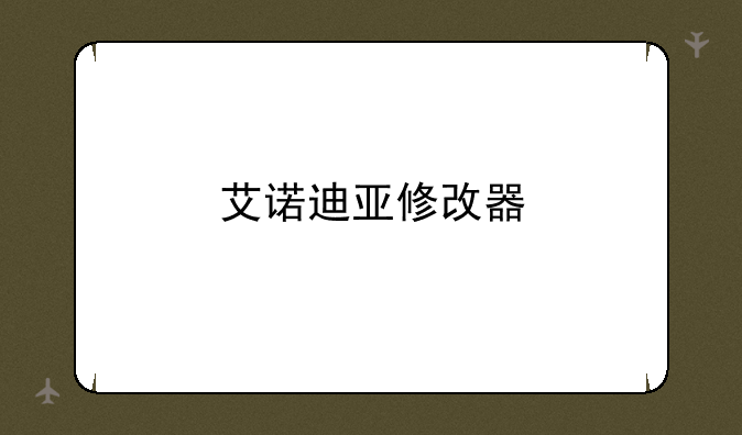 艾诺迪亚修改器