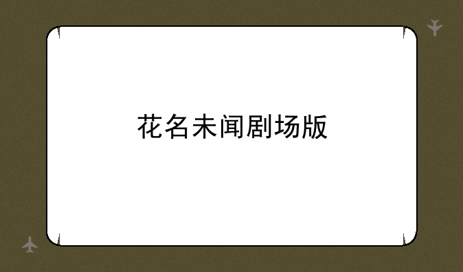 花名未闻剧场版