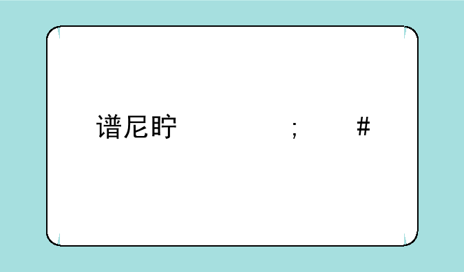 谱尼真身怎么打