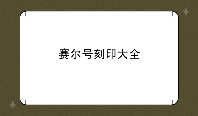 赛尔号刻印大全