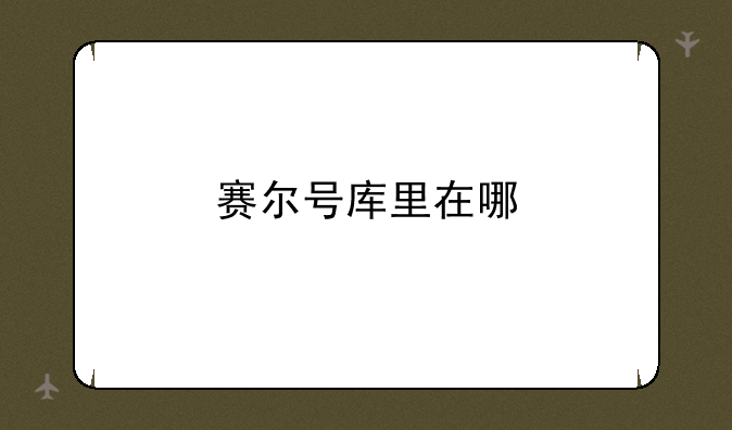 赛尔号库里在哪
