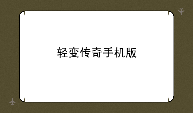轻变传奇手机版