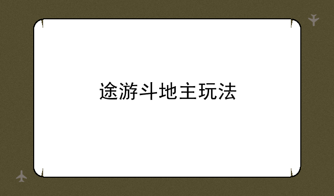 途游斗地主玩法